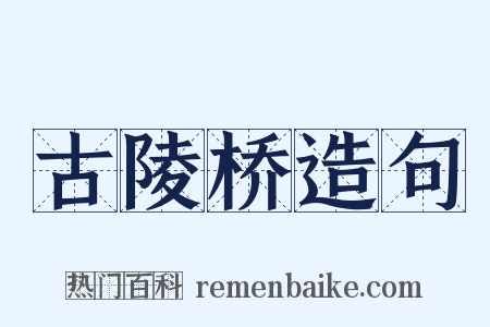 古陵桥造句是什么意思的图片